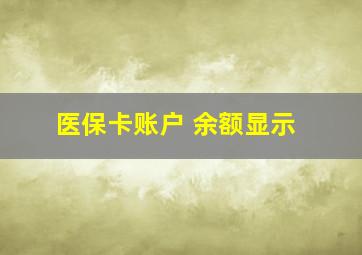 医保卡账户 余额显示